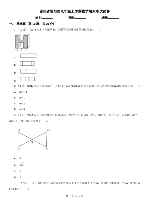 四川省资阳市九年级上学期数学期末考试试卷