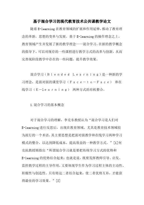 基于混合学习的现代教育技术公共课教学论文