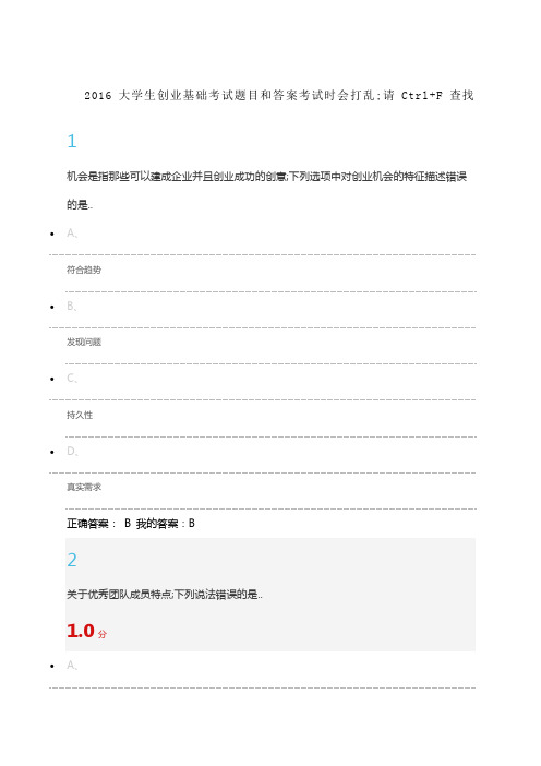 大学生创业基础考试题目和答案