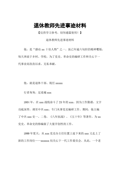 退休教师先进事迹材料