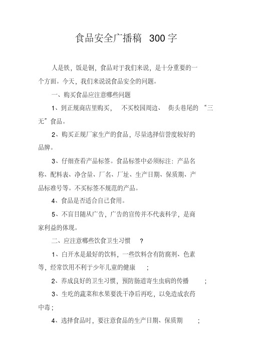 食品安全广播稿300字