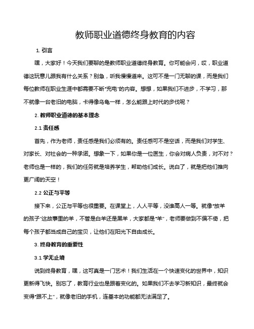 教师职业道德终身教育的内容