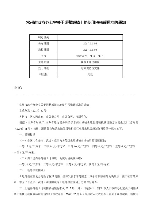 常州市政府办公室关于调整城镇土地使用税税额标准的通知-常政办发〔2017〕30号