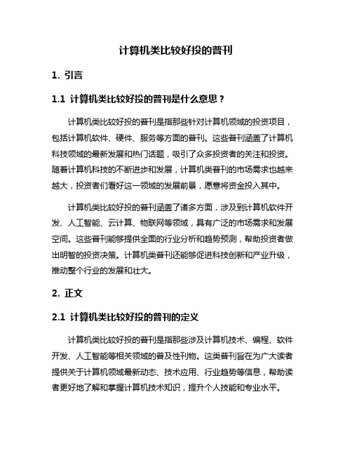 计算机类比较好投的普刊