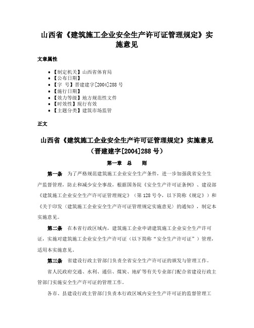 山西省《建筑施工企业安全生产许可证管理规定》实施意见