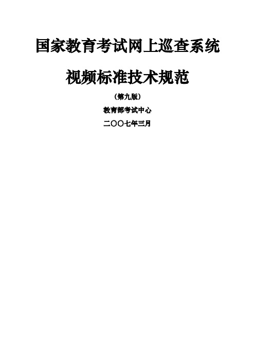 国家教育考试网上巡查系统视频标准技术规范