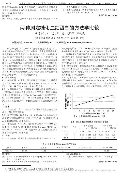 两种测定糖化血红蛋白的方法学比较