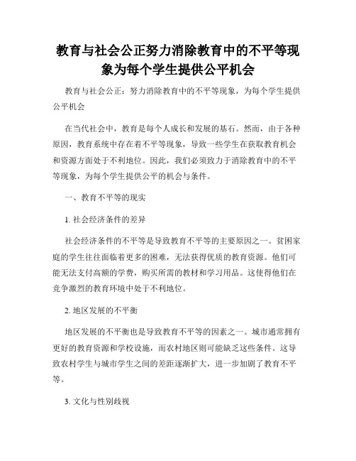 教育与社会公正努力消除教育中的不平等现象为每个学生提供公平机会