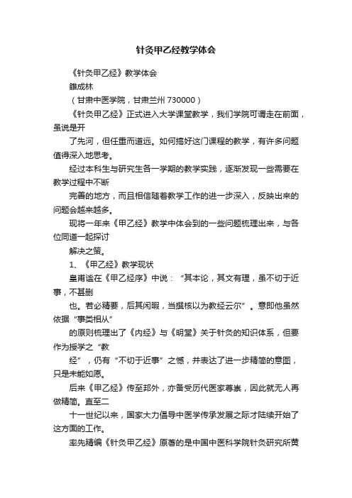 针灸甲乙经教学体会