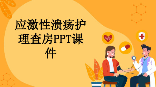 应激性溃疡护理查房PPT课件