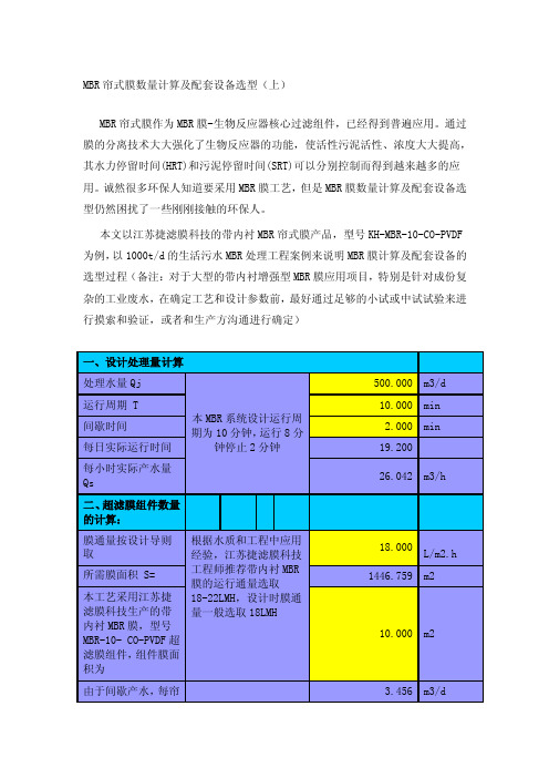 mbr帘式膜数量计算及配套装备选型[整理版]