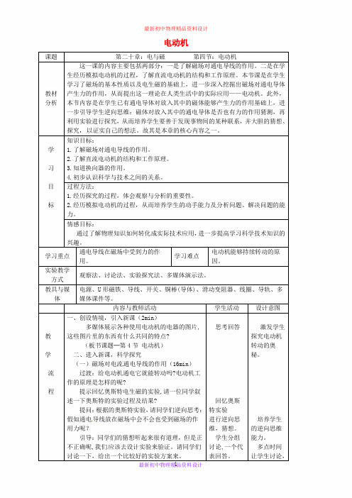 九年级物理全册 20.4 电动机教案 (新版)新人教版