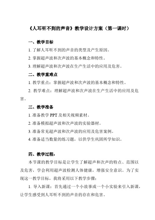 《第一章 四、 人耳听不到的声音》教学设计教学反思-2023-2024学年初中苏科版八年级上册