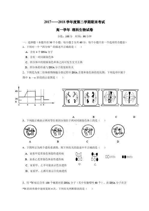 黑龙江省伊春市第二中学17—18学年下学期高一期末考试生物(理)试题(附答案)$870334