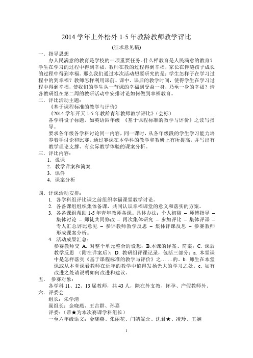 2014 1-5年教学评比方案 含上课内容安排