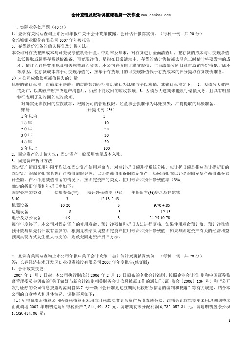 会计差错及帐项调整作业参考答案