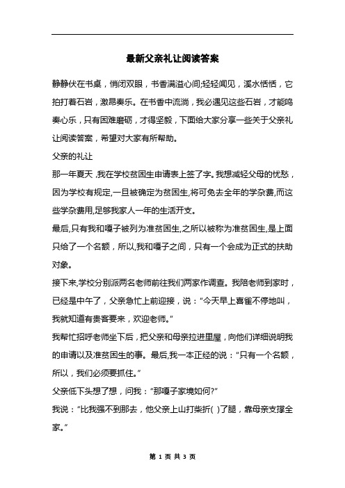 最新父亲礼让阅读答案