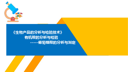 有机酸的分析与检验——葡萄糖酸的分析与测定