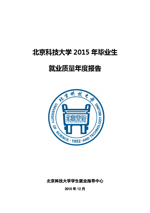 北京科技大学2015年毕业生就业质量年报