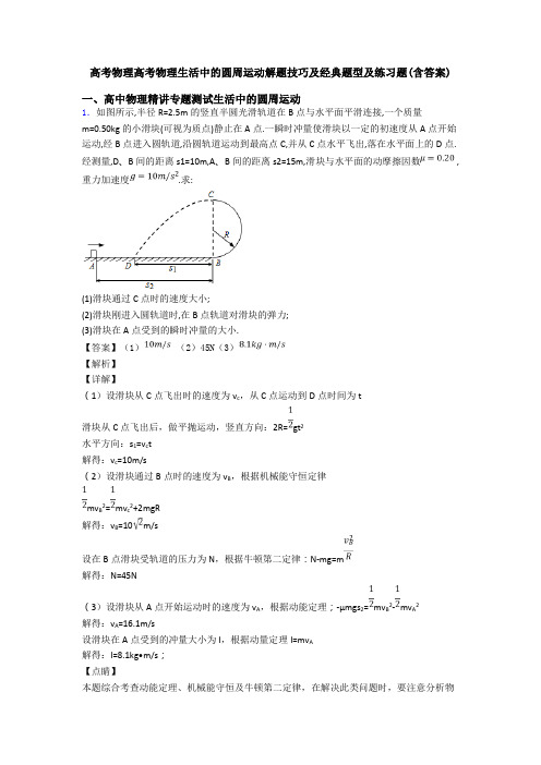 高考物理高考物理生活中的圆周运动解题技巧及经典题型及练习题(含答案)