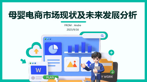 2023年我国母婴电商市场现状及未来发展方向分析报告模板