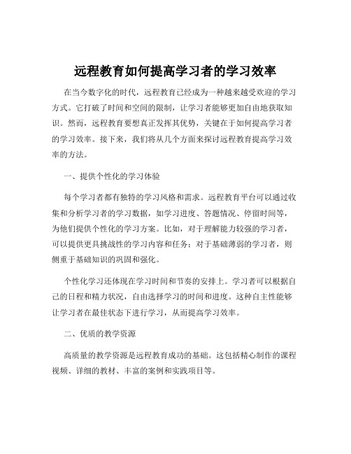 远程教育如何提高学习者的学习效率