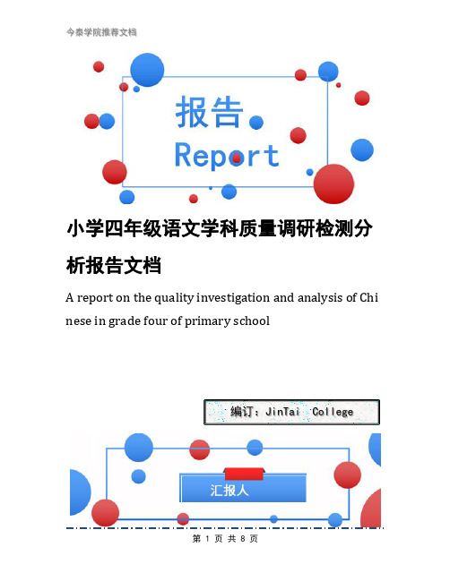 小学四年级语文学科质量调研检测分析报告文档