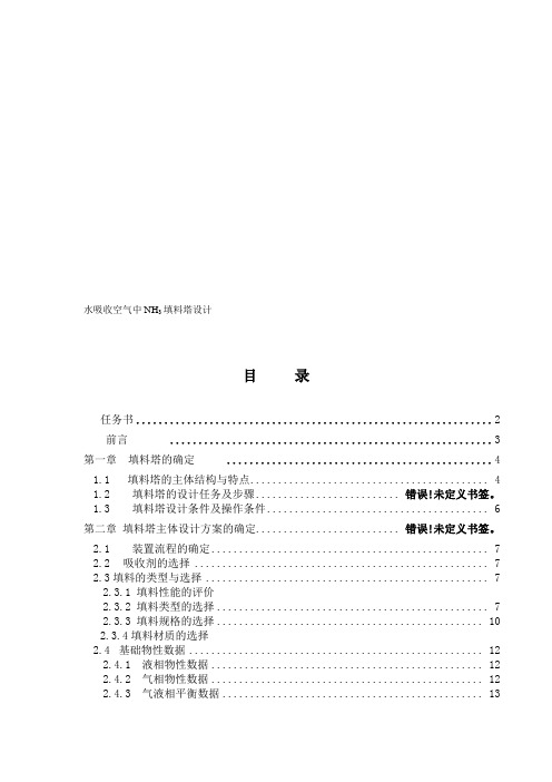 水吸收空气中NH3填料塔设计氨气课程设计