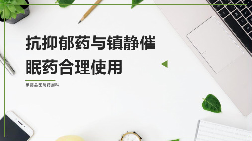抗抑郁药临床合理应用
