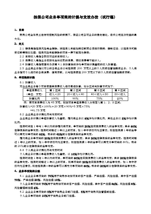 担保公司业务单项奖的计提与发放办法