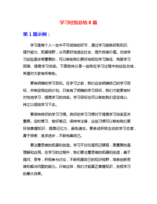 学习经验总结8篇