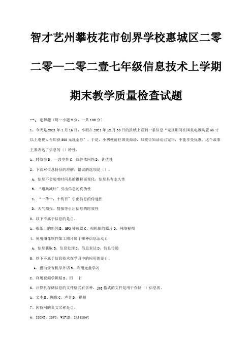 七年级信息技术上学期期末教学质量检查试题试题