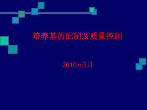 6-培养基4 PPT课件