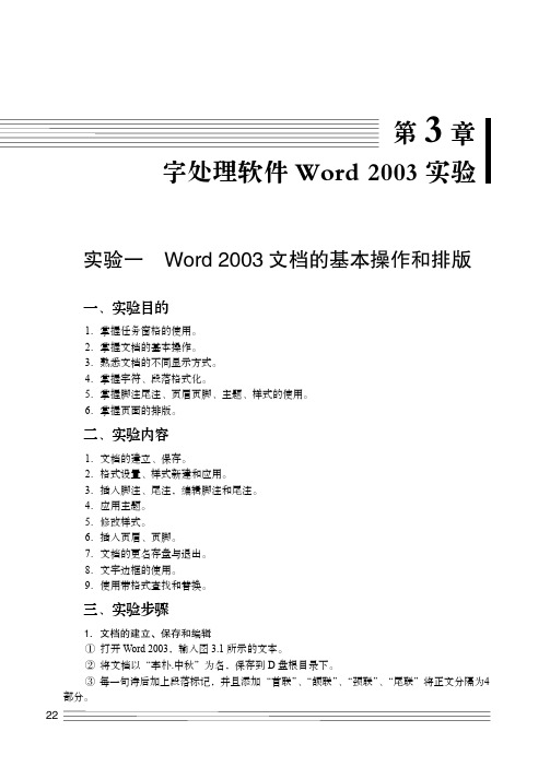 实验一 Word 2003 文档的基本操作和排版_大学计算机基础上机指导与测试_[共3页]