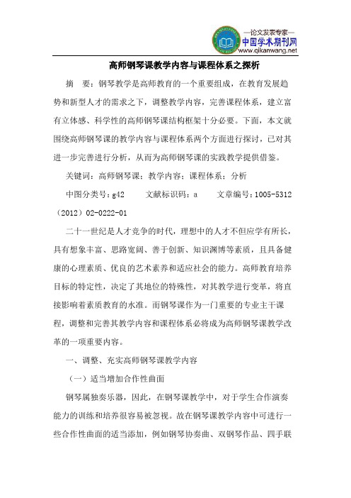 高师钢琴课教学内容与课程体系之探析