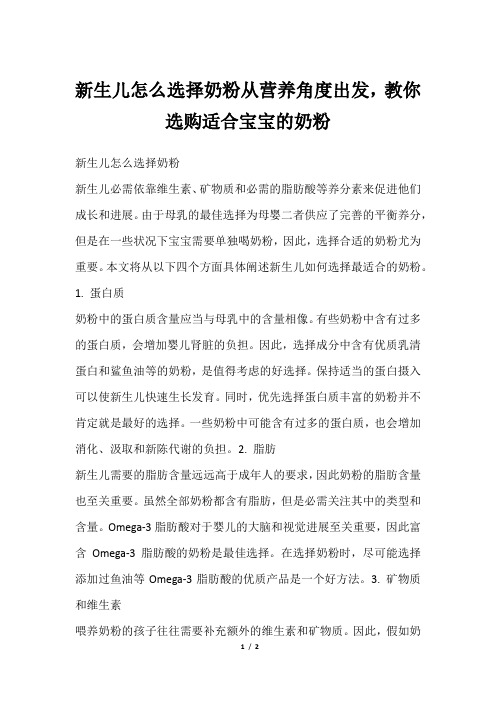 新生儿怎么选择奶粉从营养角度出发,教你选购适合宝宝的奶粉