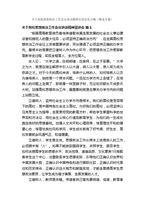 关于高校思想政治工作会议讲话精神宣讲会发言稿（精选3篇）