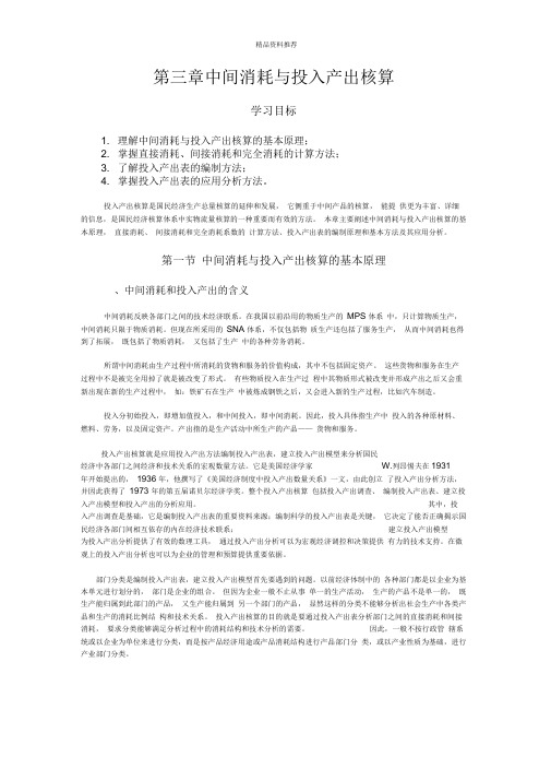 国民经济统计学第3章中间消耗与投入产出核算