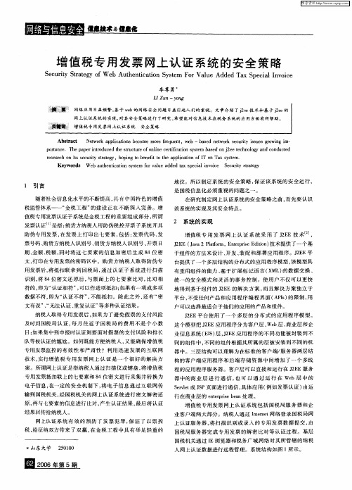 增值税专用发票网上认证系统的安全策略