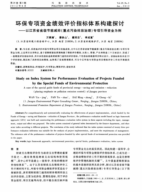 环保专项资金绩效评价指标体系构建探讨——以江苏省省级节能减排(重点污染排放治理)专项引导资金为例