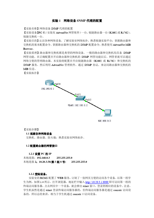 实验1 网络设备SNMP代理的配置 (2)