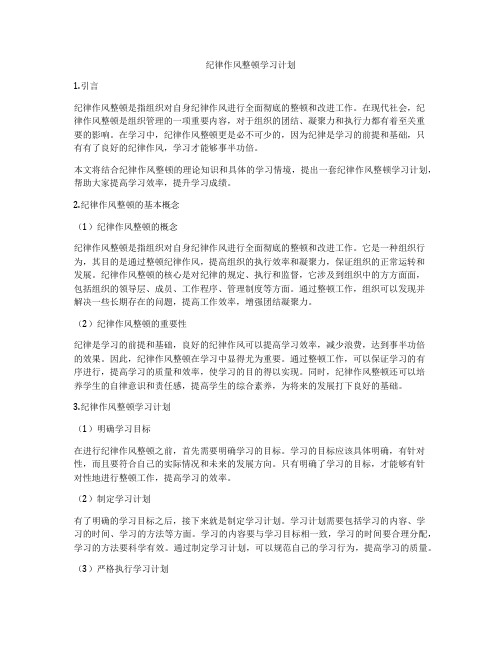 纪律作风整顿学习计划