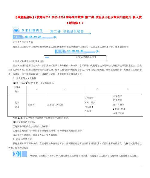 【课堂新坐标】(教师用书)2013-2014学年高中数学第二讲试验设计初步章末归纳提升新人教a版选修4-7