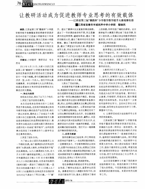 让教研活动成为促进教师专业思考的有效载体——江西省第三届“赣教杯”小学数学教学能手大赛观摩有感