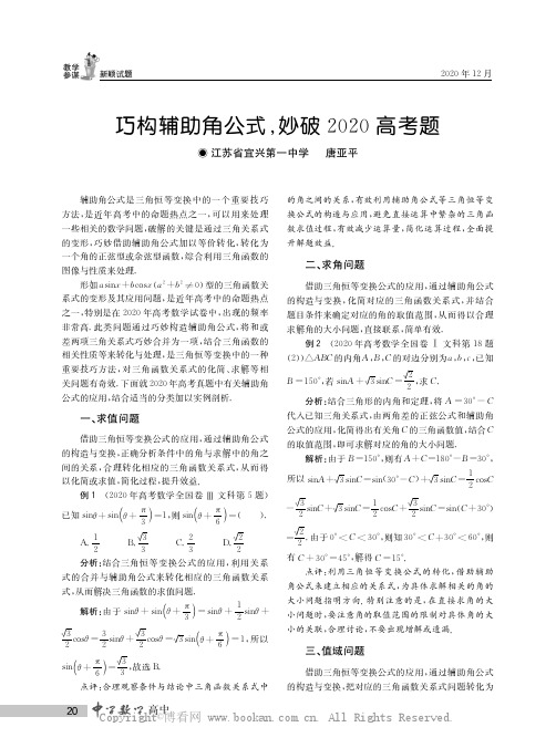 巧构辅助角公式，妙破2020高考题