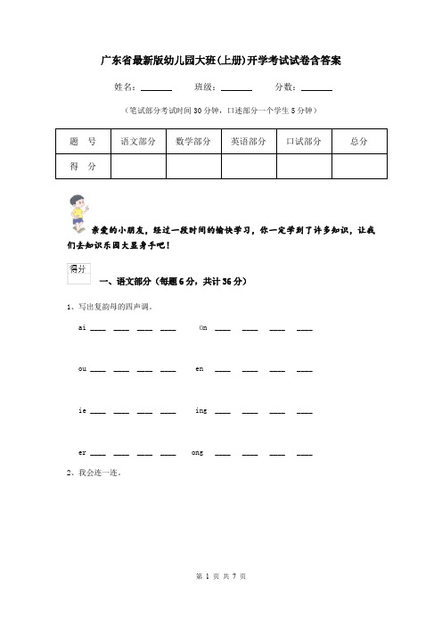 广东省最新版幼儿园大班(上册)开学考试试卷含答案