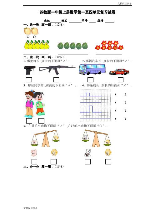 新苏教版一年级数学上册第1-4单元试卷合集