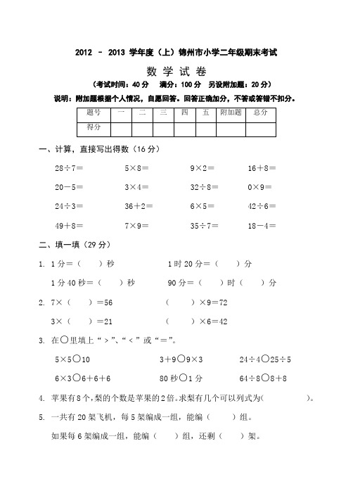 2012–2013学年度(上)锦州市小学二年级期末考试数学试卷AqqAUq