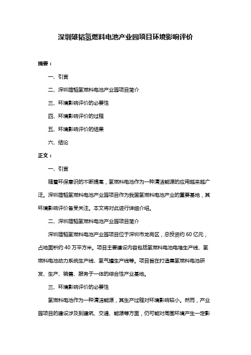 深圳雄韬氢燃料电池产业园项目环境影响评价