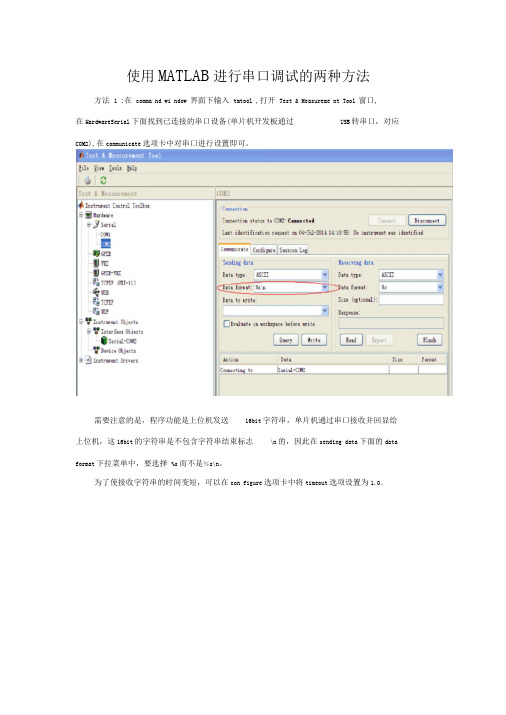 使用MATLAB进行串口调试的两种方法